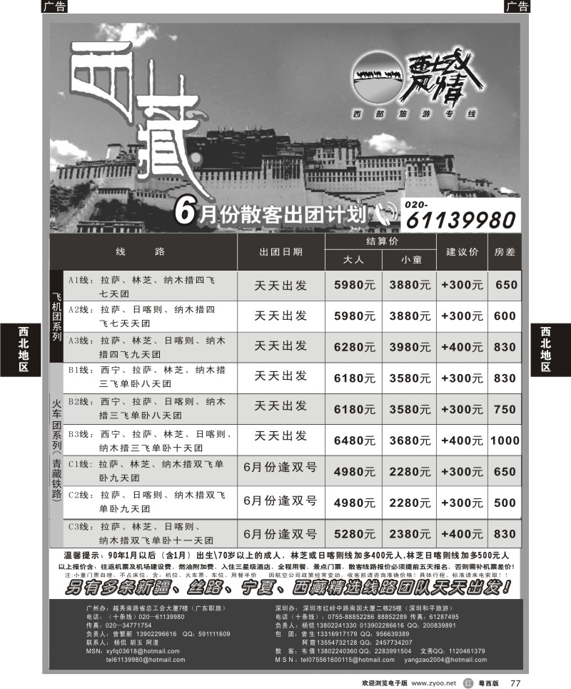 r77  西域风情—西藏专线（广州）
