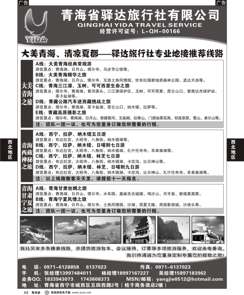 r88  青海省驿达旅行社有限公司（粤东粤西）