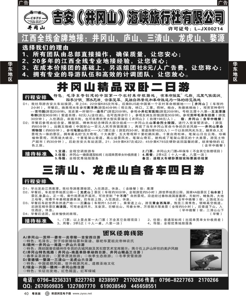 r40 吉安井冈山海峡旅行社--珠佛版