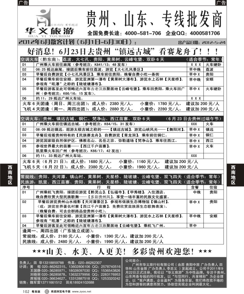 r102  华义旅游-贵州专线（广州）