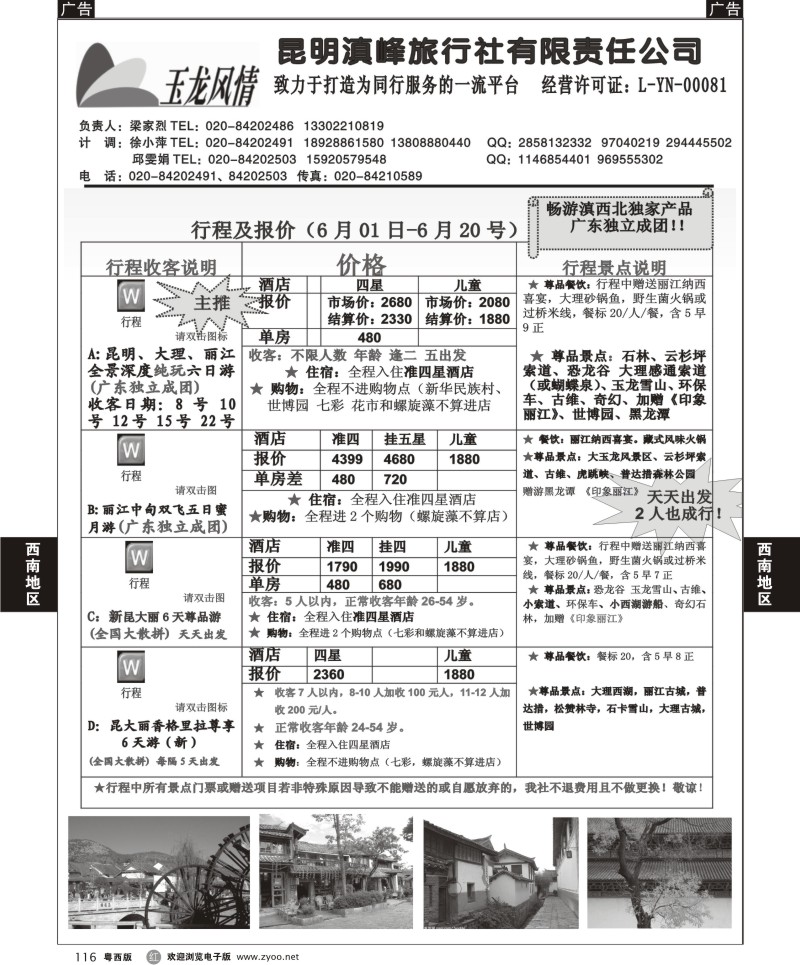 r116 玉龙风情-云南专线 （粤东粤西）