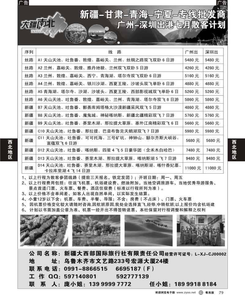 r79   大疆南北-新疆大西部国旅6月散客计划