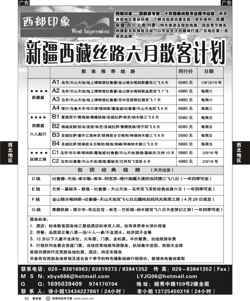 r80   西部印象-新疆西藏丝路6月散客计划 
