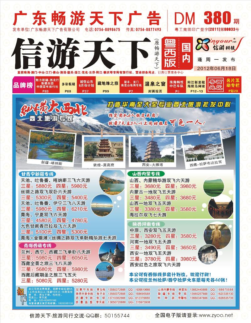 纵横大西北—甘肃、宁夏、青海、新疆西北专线