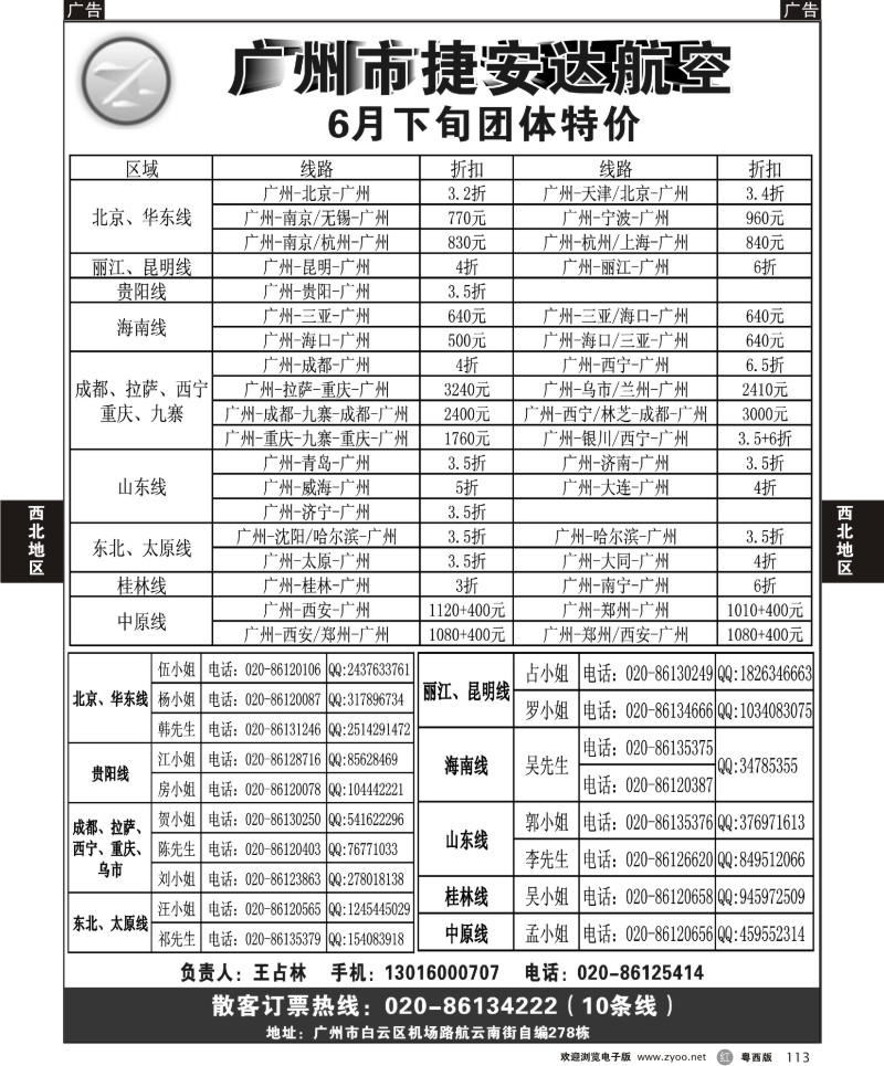 r113  广州市捷安达航空服务有限公司