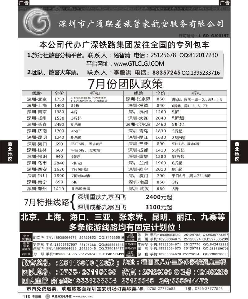 r118  深圳广通联航空团队报价
