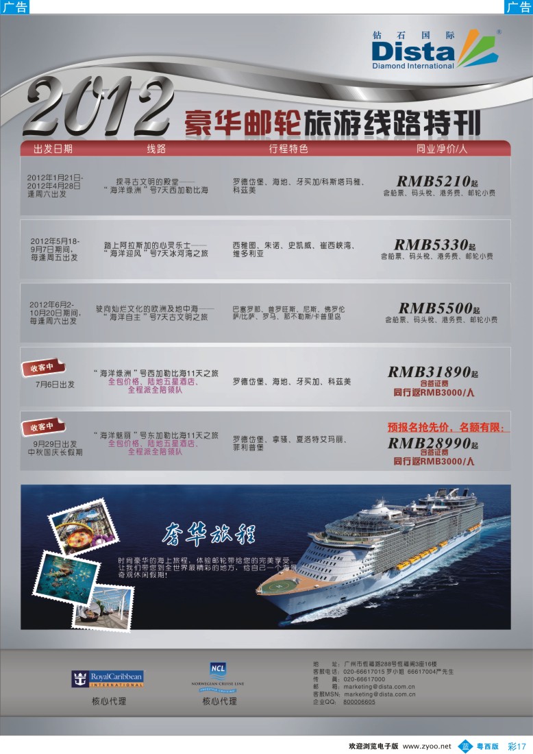 bc17 钻石国际旅行社——2012年豪华邮轮旅游线路特刊
