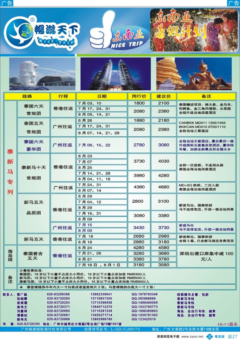 bc27 畅游天下—东南亚暑假拼团计划