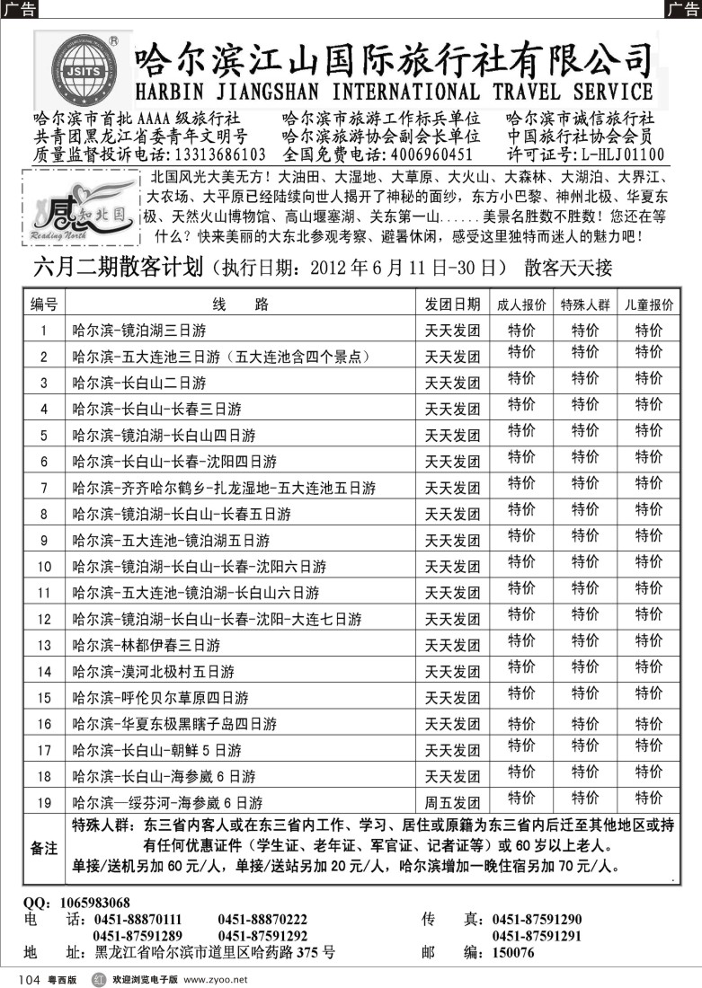 r104  哈尔滨江山国际旅行社有限公司