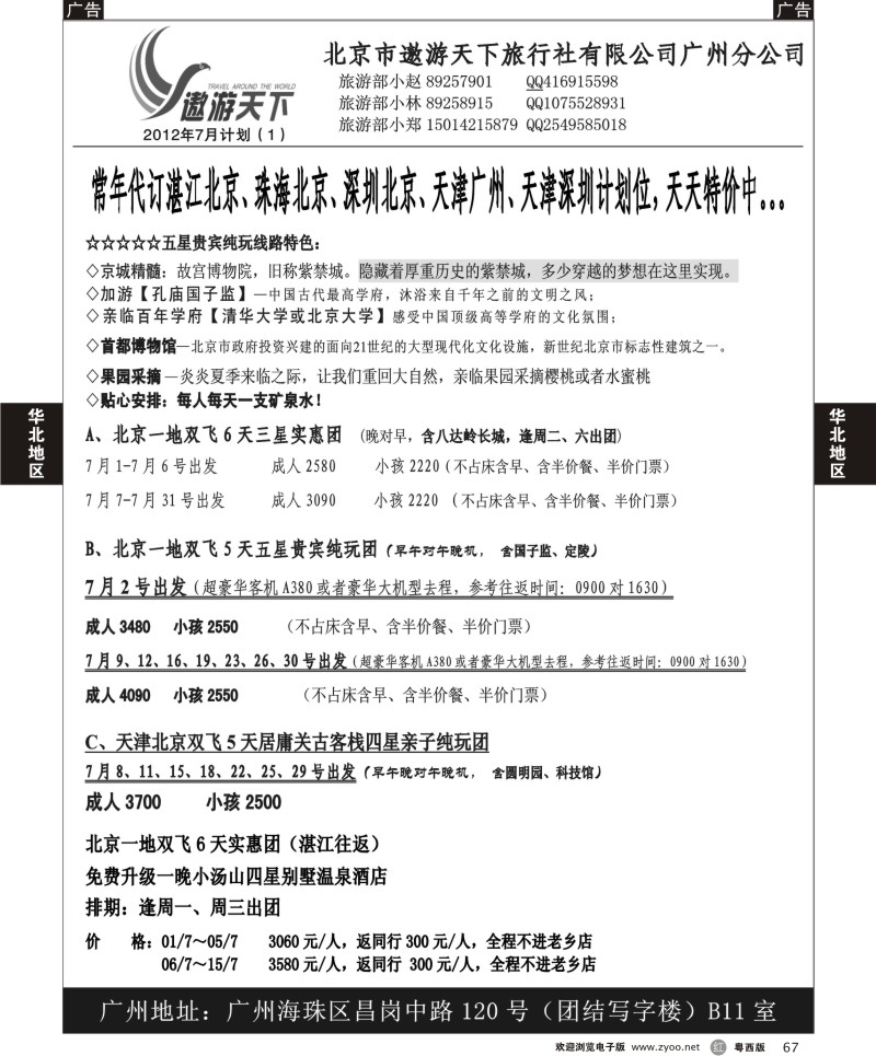 r67 北京市遨游天下旅行社有限公司