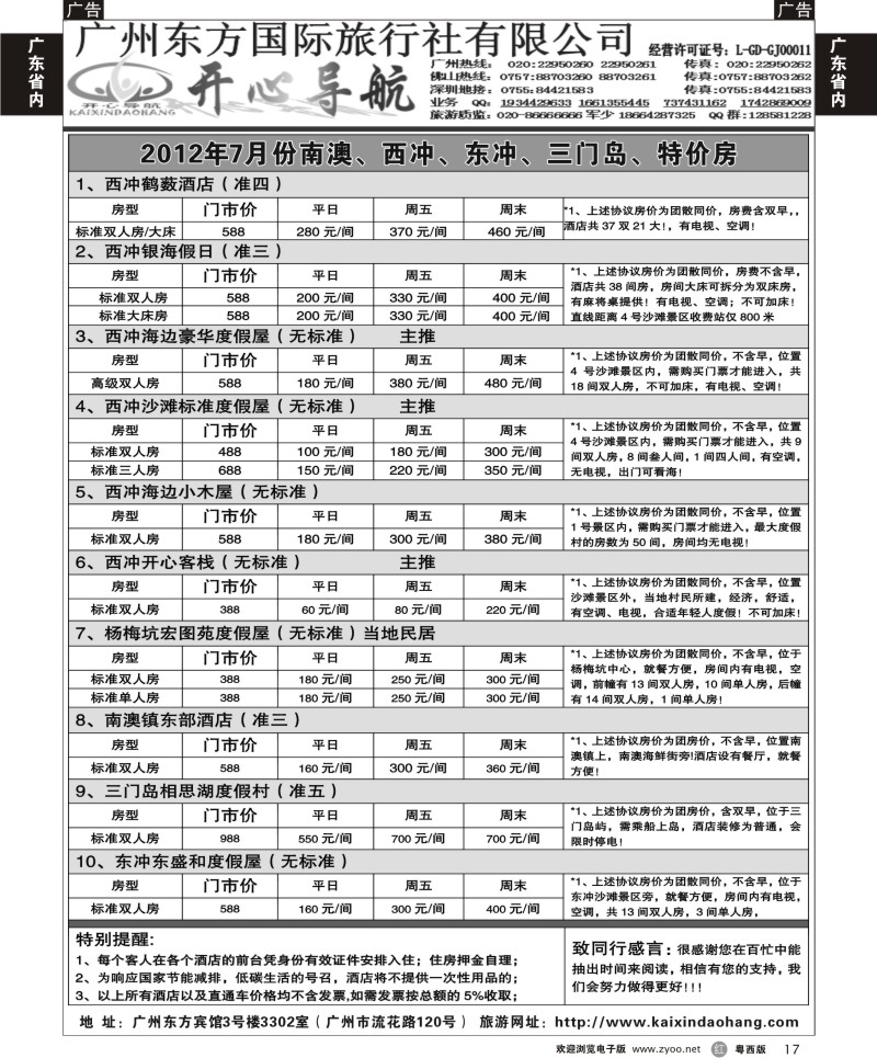 r17 7月开心导航南澳、西冲、东冲、三门岛、特价房