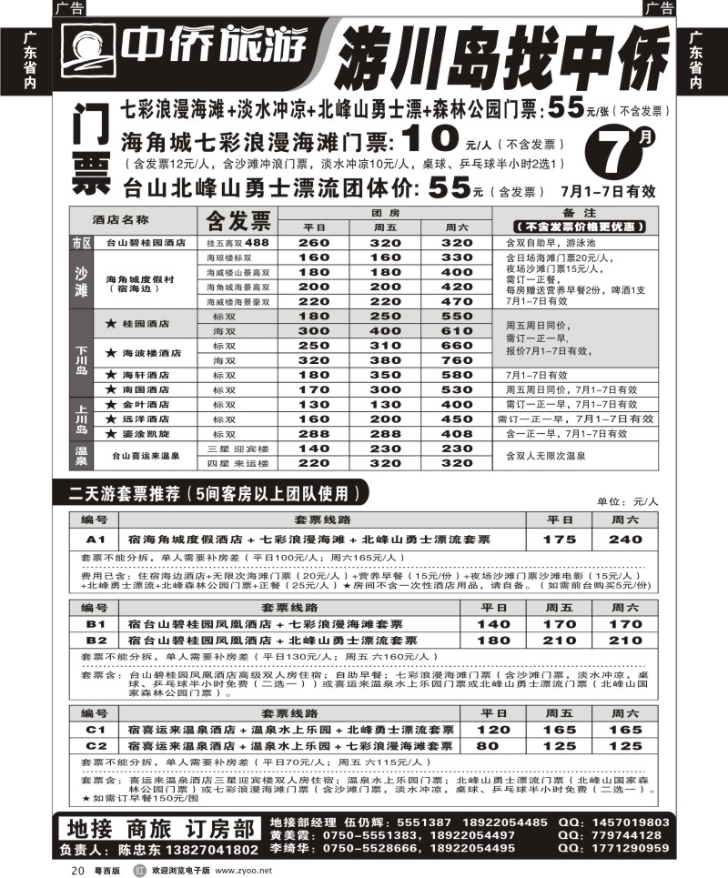 r20 7月游川岛找中侨