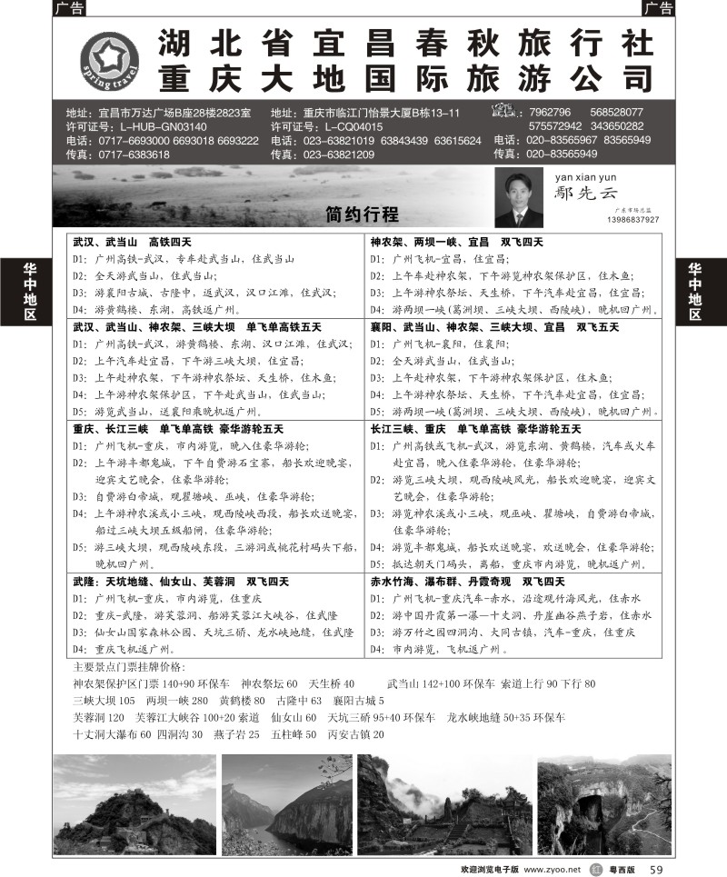 r59 湖北宜昌春秋国旅·重庆大地国旅——重庆·湖北全线地接