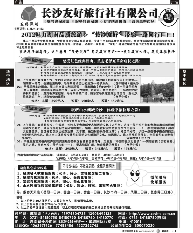 r63 “友好假期”——湖南品质旅游——长沙友好旅行社