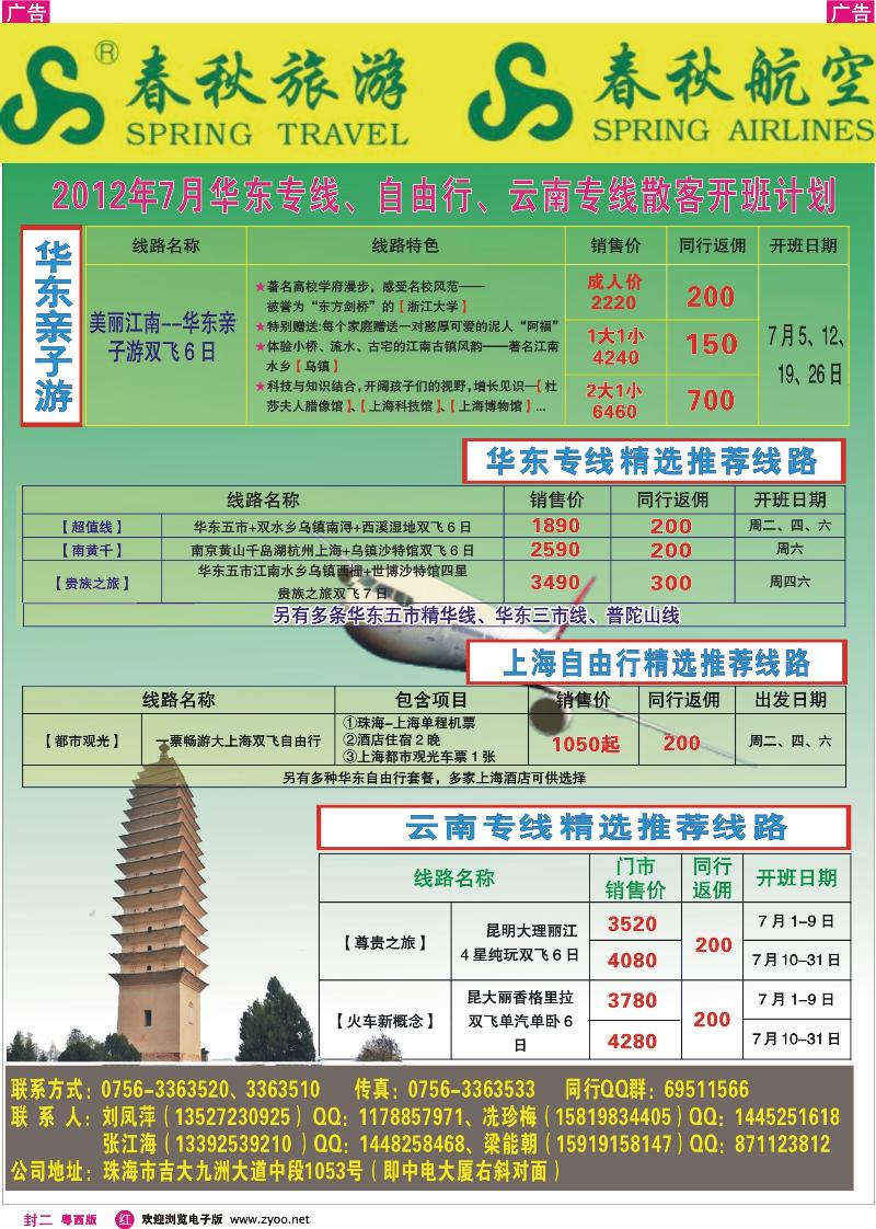 红封二  珠海春秋7月华东、云南、自由行专线散客计划