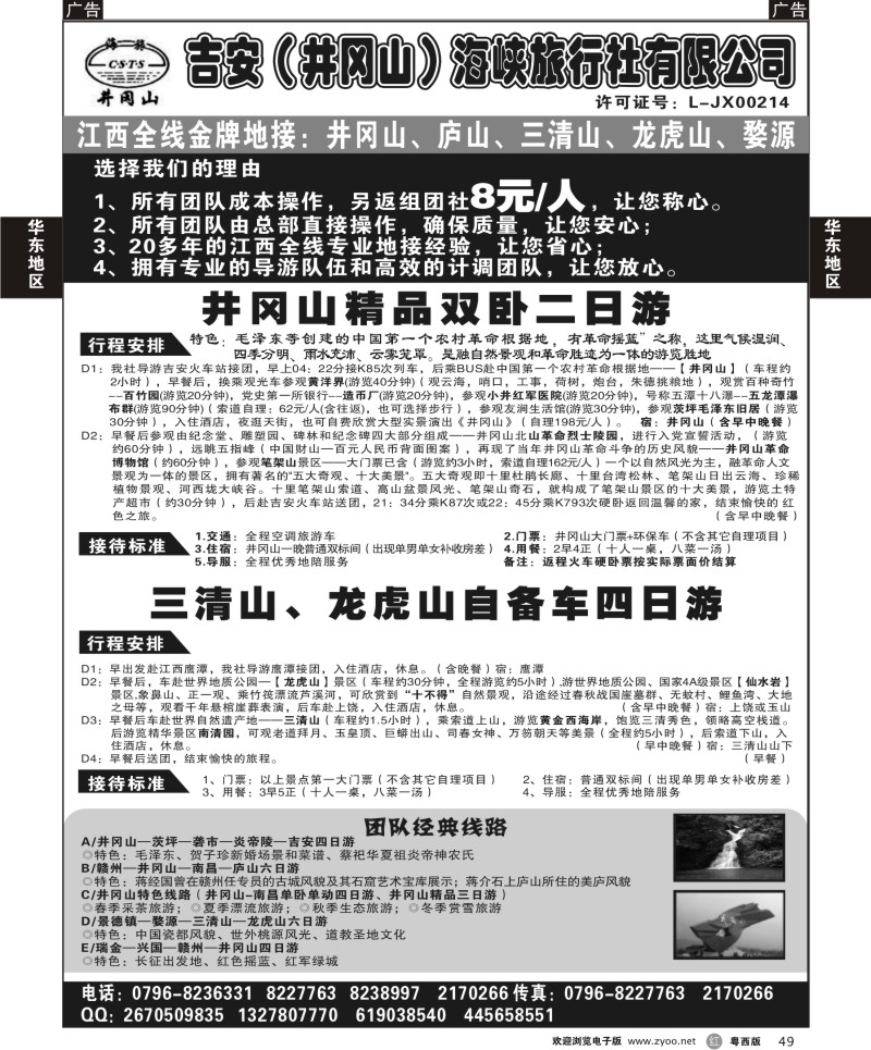 r49 吉安(井冈山)海峡旅行社有限责任公司