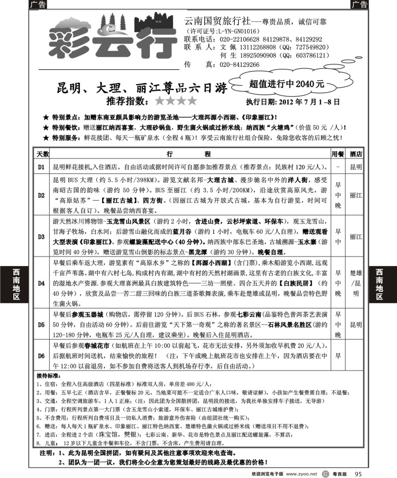 r95 彩云行-云南专线