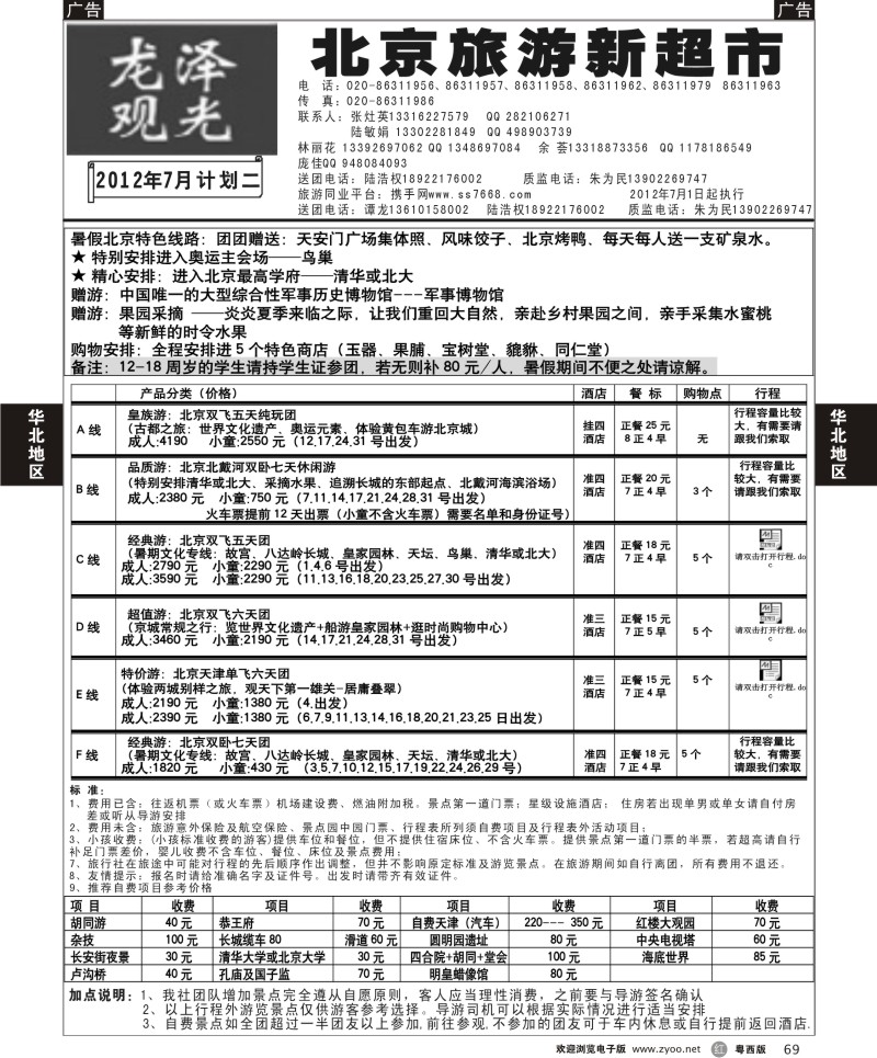 r69  北京龙泽观光