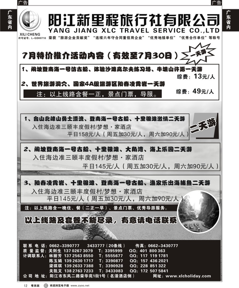 r12 7月闸坡、阳春、沙扒专线——阳江新里程旅行社A