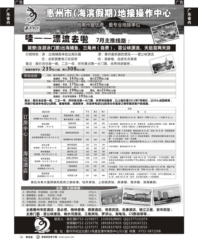 r16 海滨假期—惠州地区专业地接票房中心