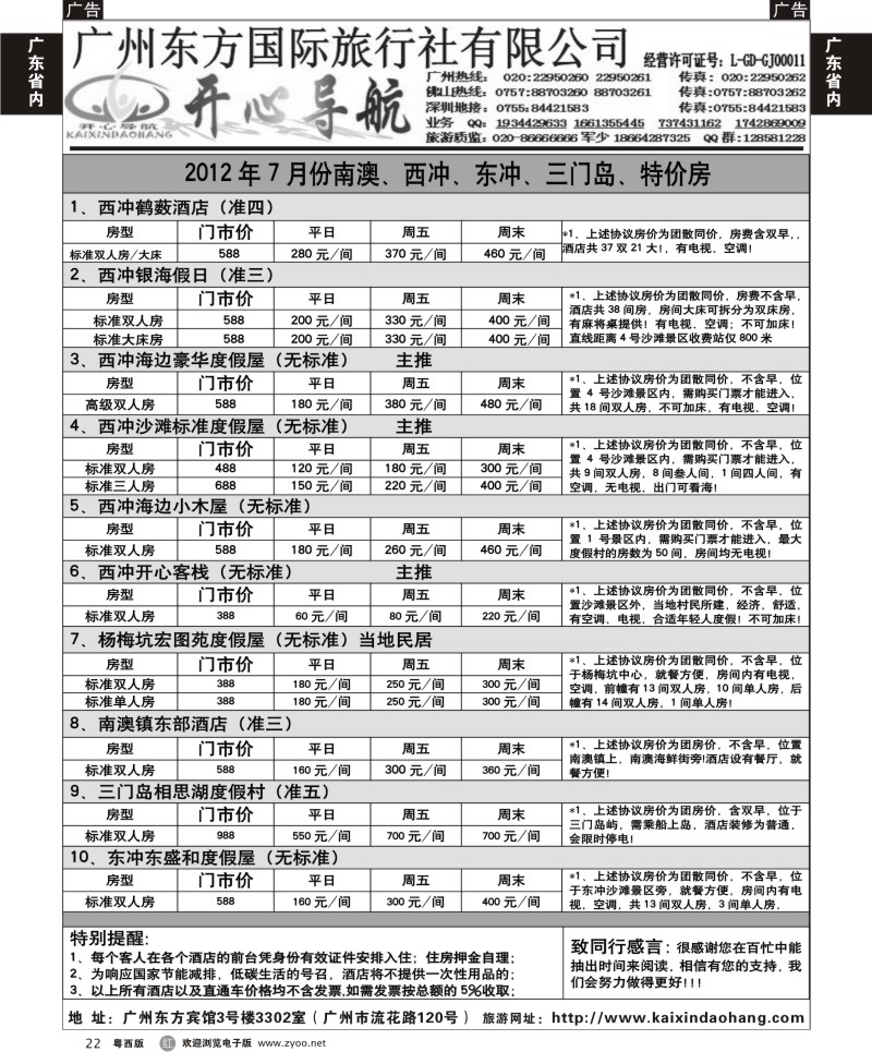 r22 7月份开心导航南澳、西冲、东冲、三门岛、特价房