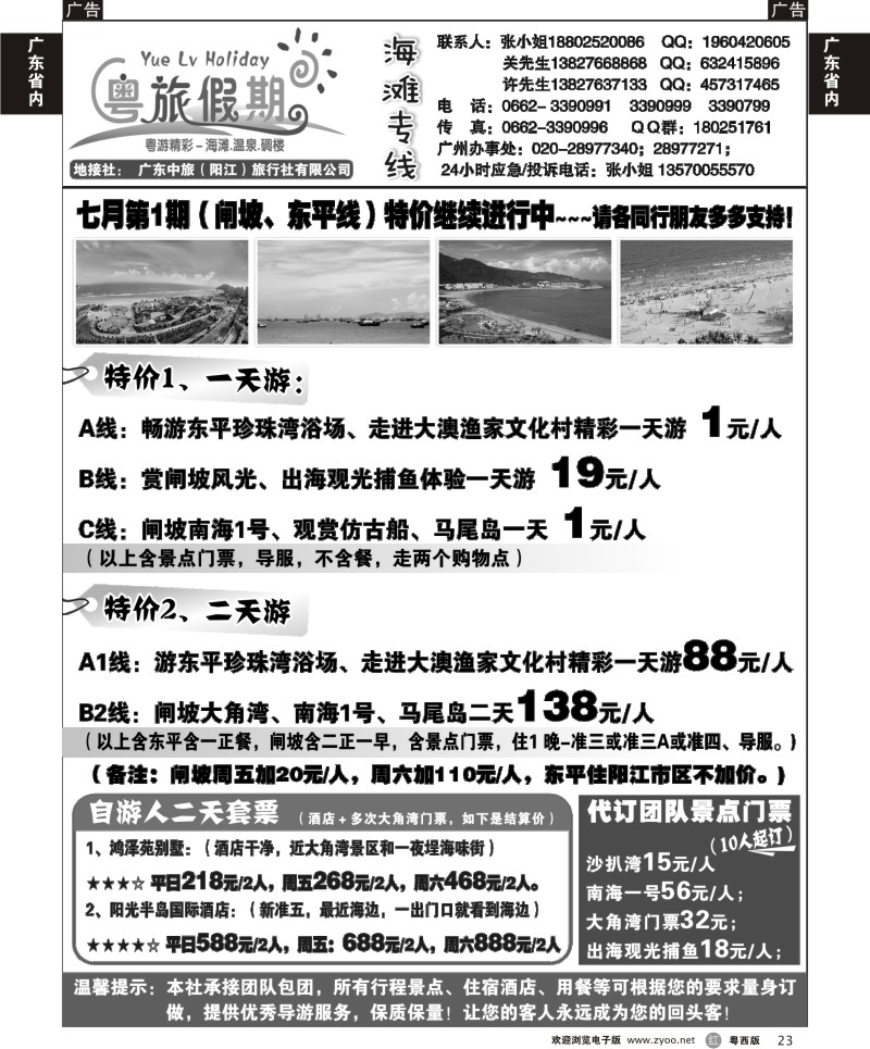 r23 广东中旅（阳江）旅行社7月直通车