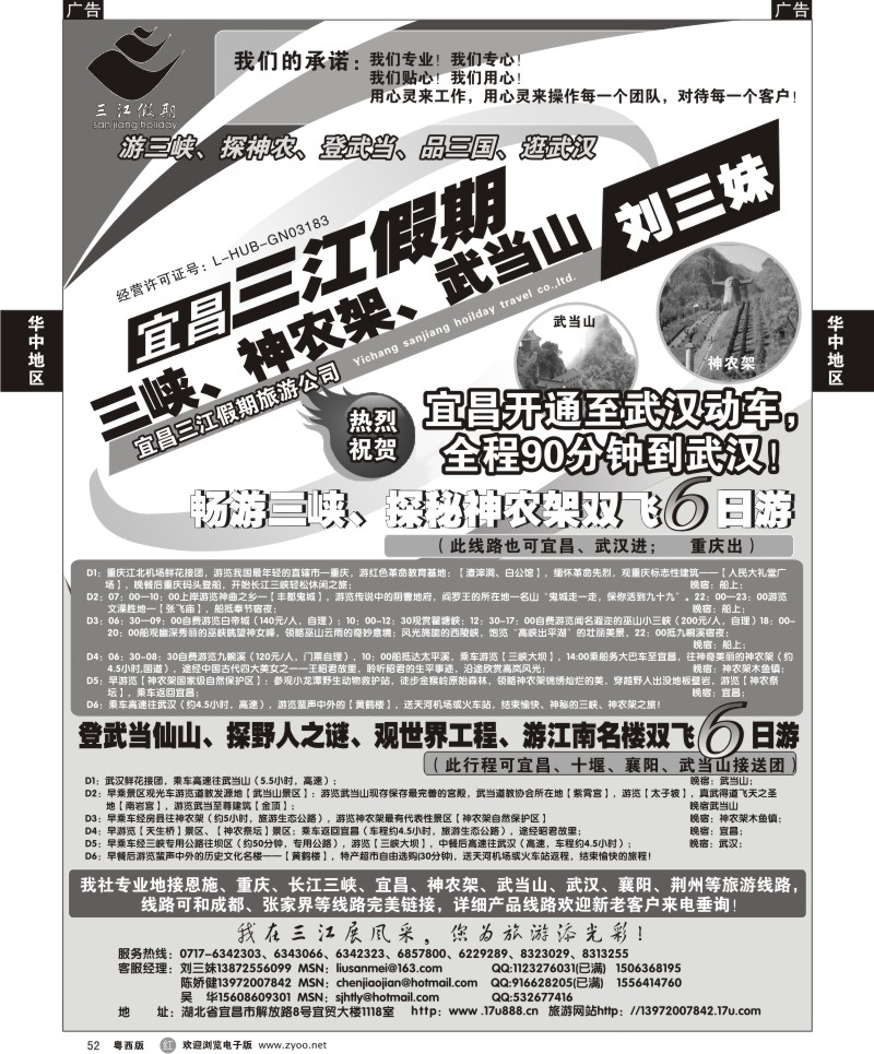 r52 三峡、神农架、武当山专线（三江假期刘三妹）