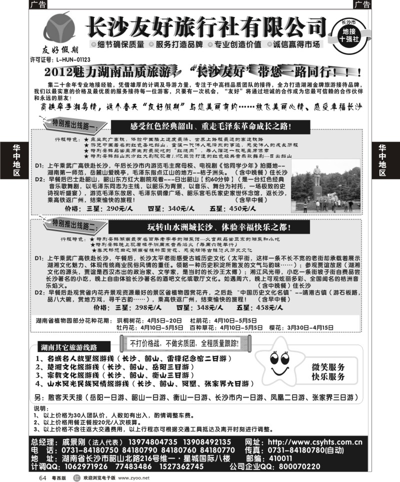 r64 “友好假期”——湖南品质旅游——长沙友好旅行社