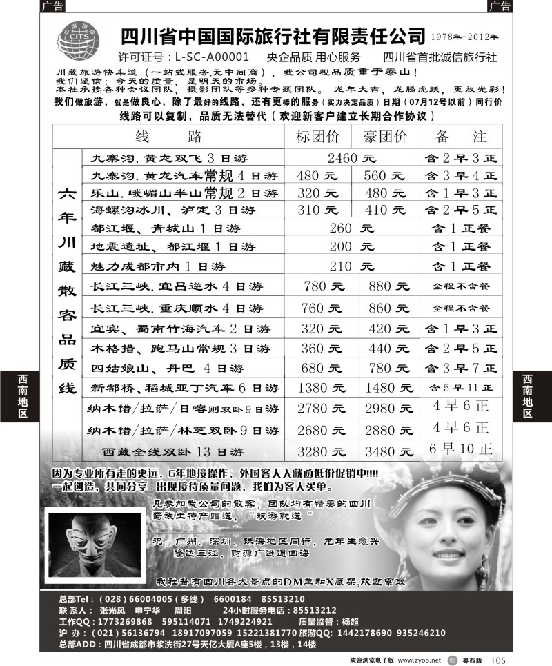 r105 四川省中国国际旅行社有限责任公司