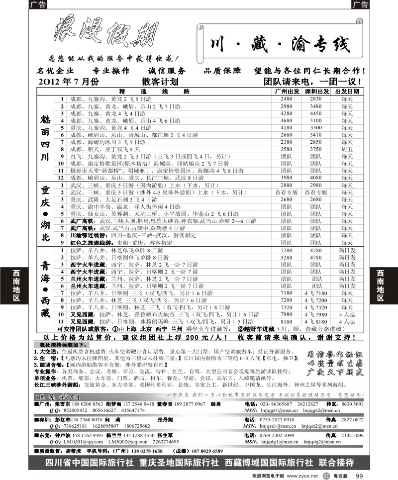 r99 浪漫假期--川、藏、渝专线