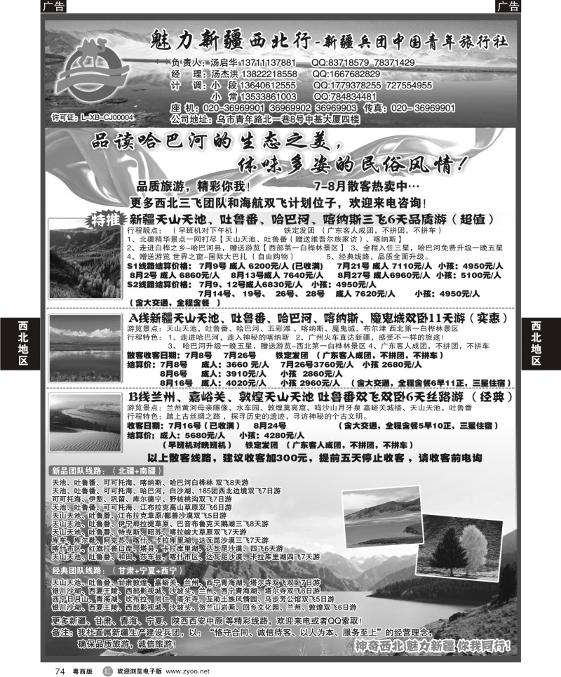 r74  魅力新疆（西北行）—新疆兵团中国青年旅行社（汤启华）