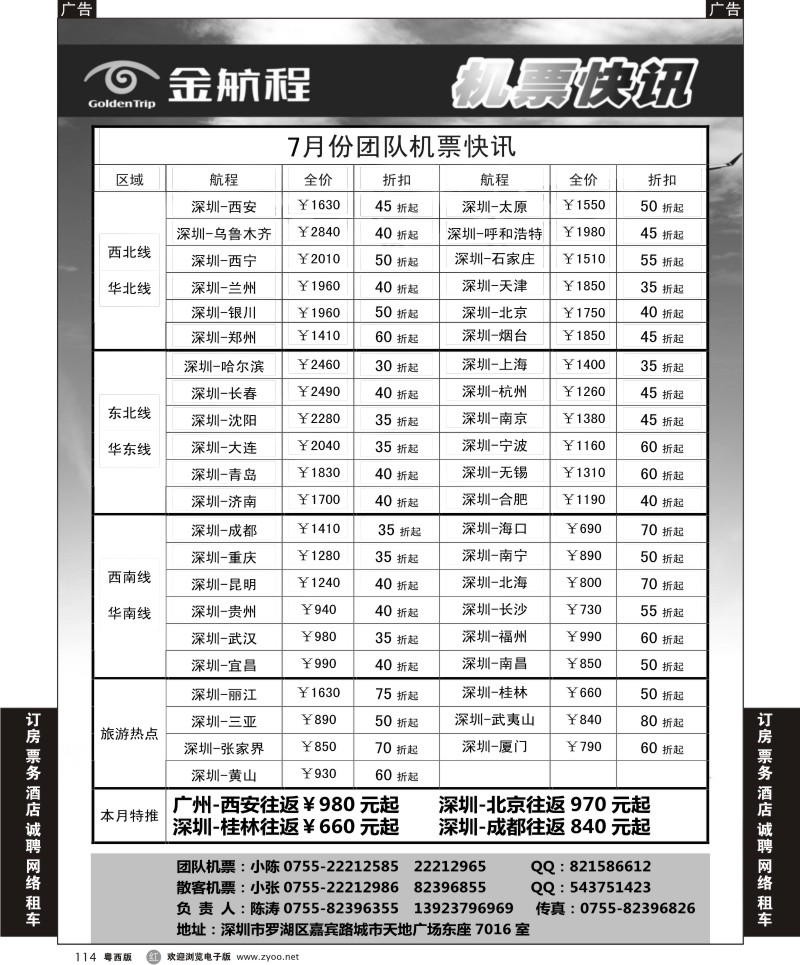 r114  金航程2012年团队机票快讯
