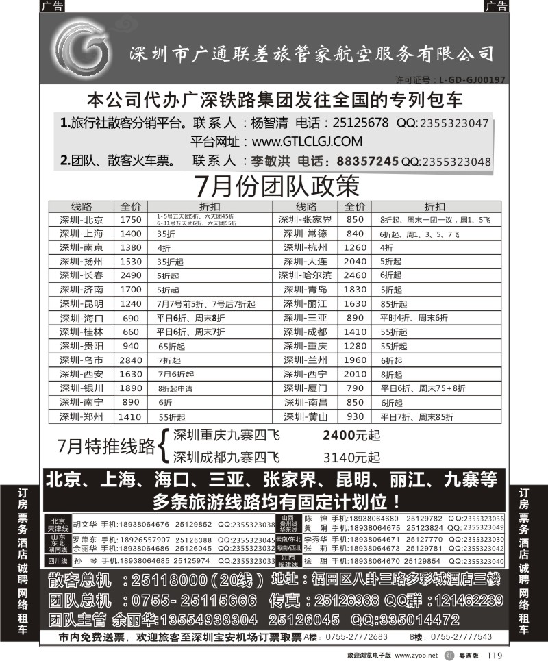 r119  深圳广通联航空团队报价
