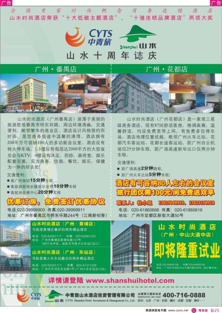 r彩25  中青旅山水酒店投资管理有限公司广州分公司