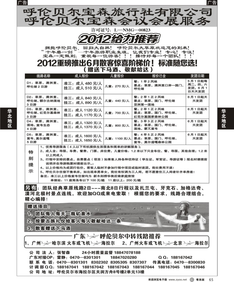 r65  呼伦贝尔宝森旅行社最新散拼计划