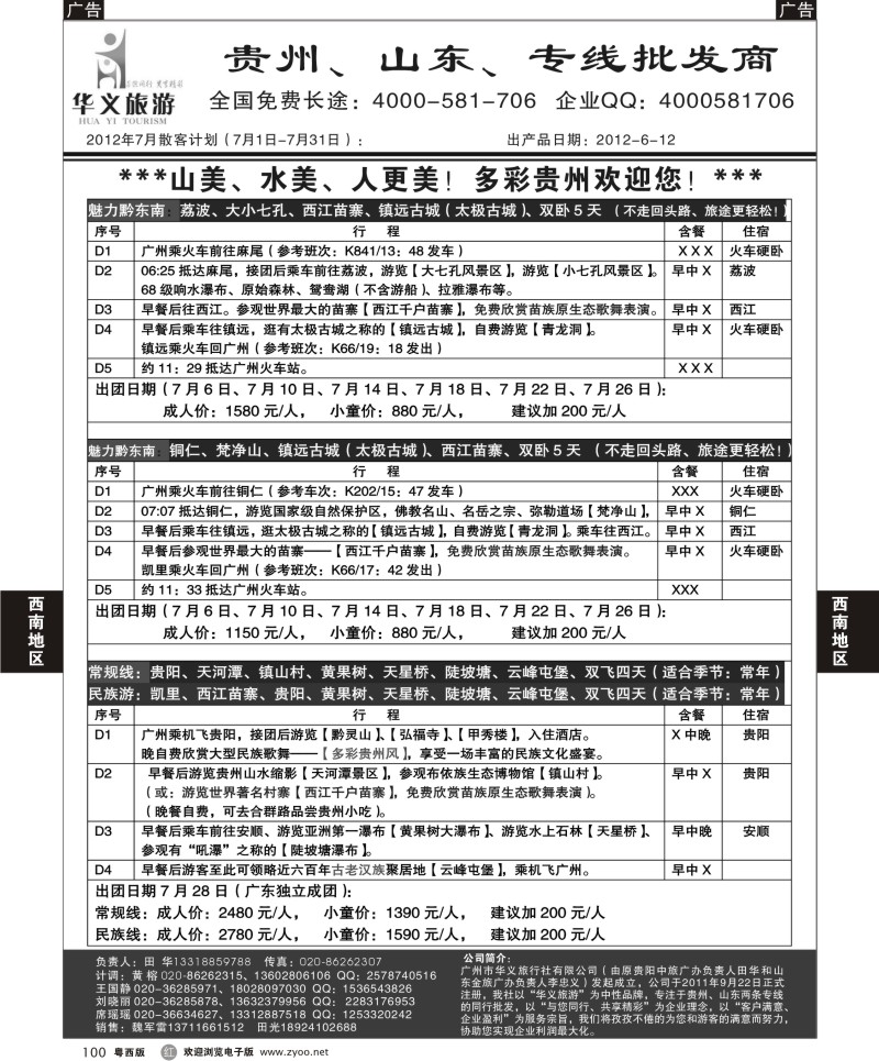 r100 华义旅游-贵州专线