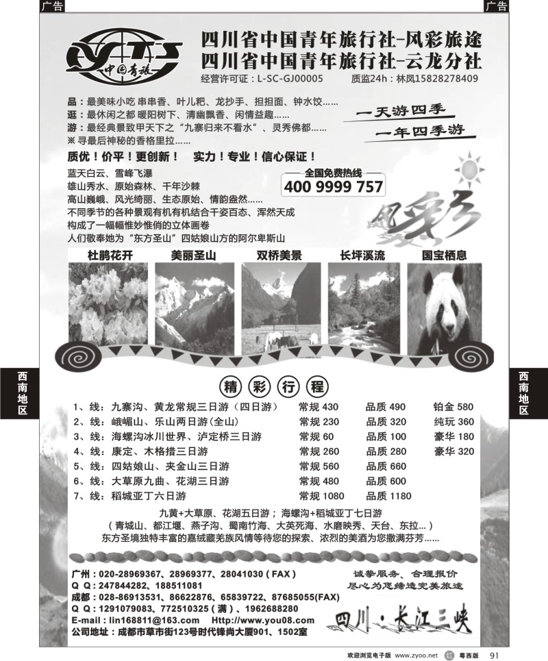 r91 风彩旅途—四川专业地接