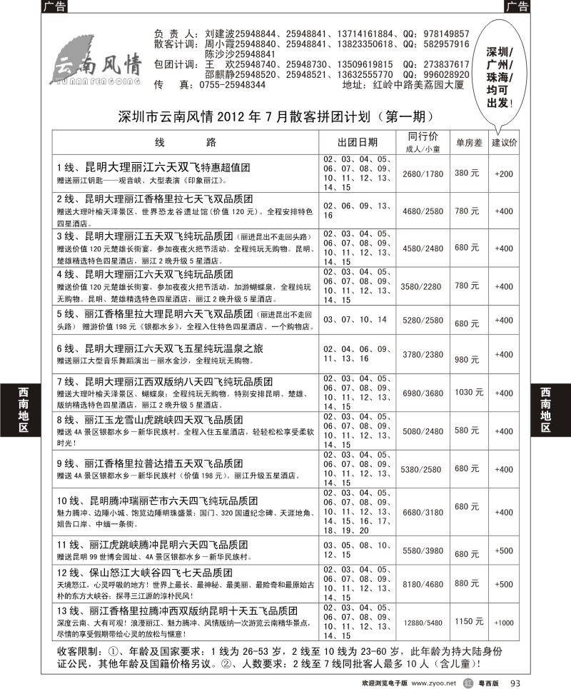 r93 云南风情2012年7月散客拼团计划