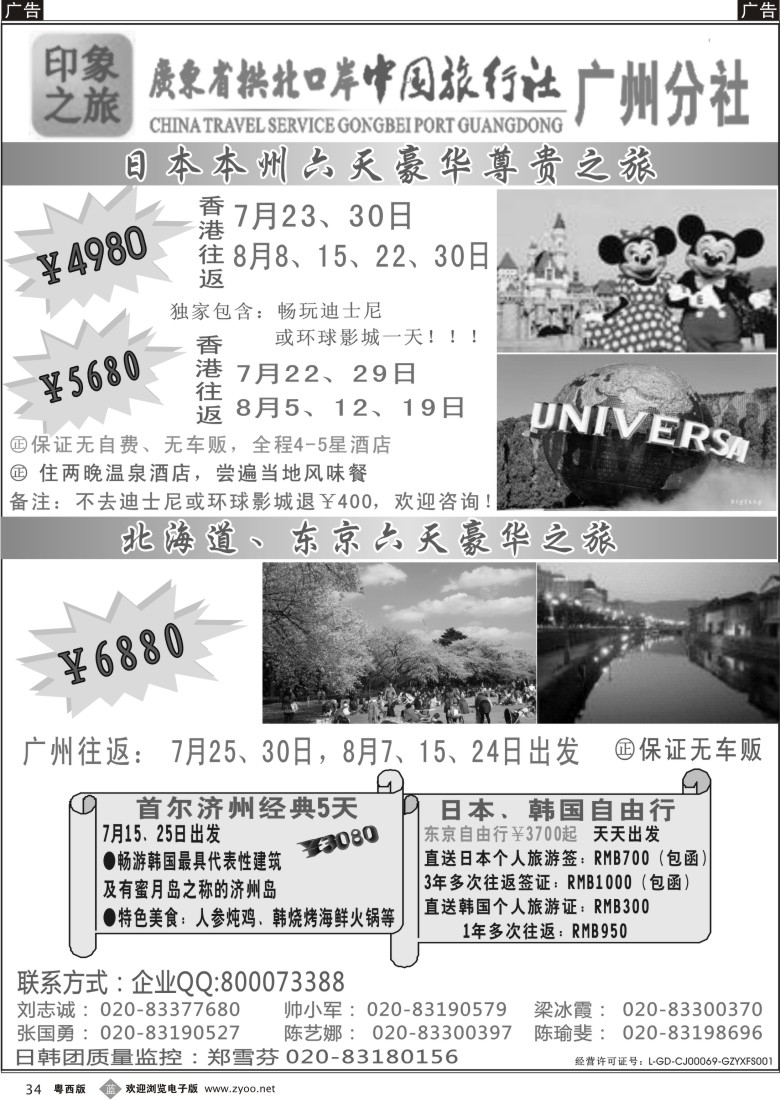 b34 印象之旅－广东省拱北口岸中国旅行社广州分社2012年团队报价（日本）