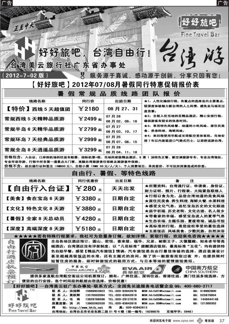 b37 【好好旅吧】—台湾美云旅行社驻广东办事处（广州 粤东 粤西）
