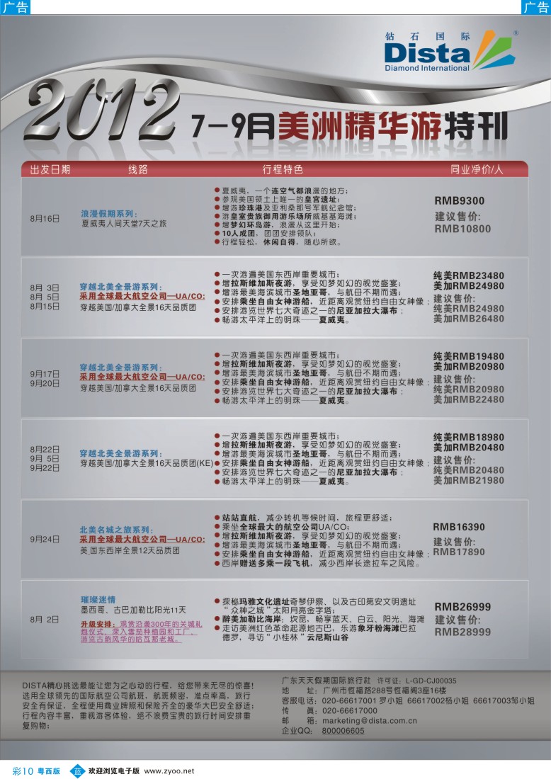 bc10 钻石国际旅行社——2012年7-9月美国精华游特刊彩色3