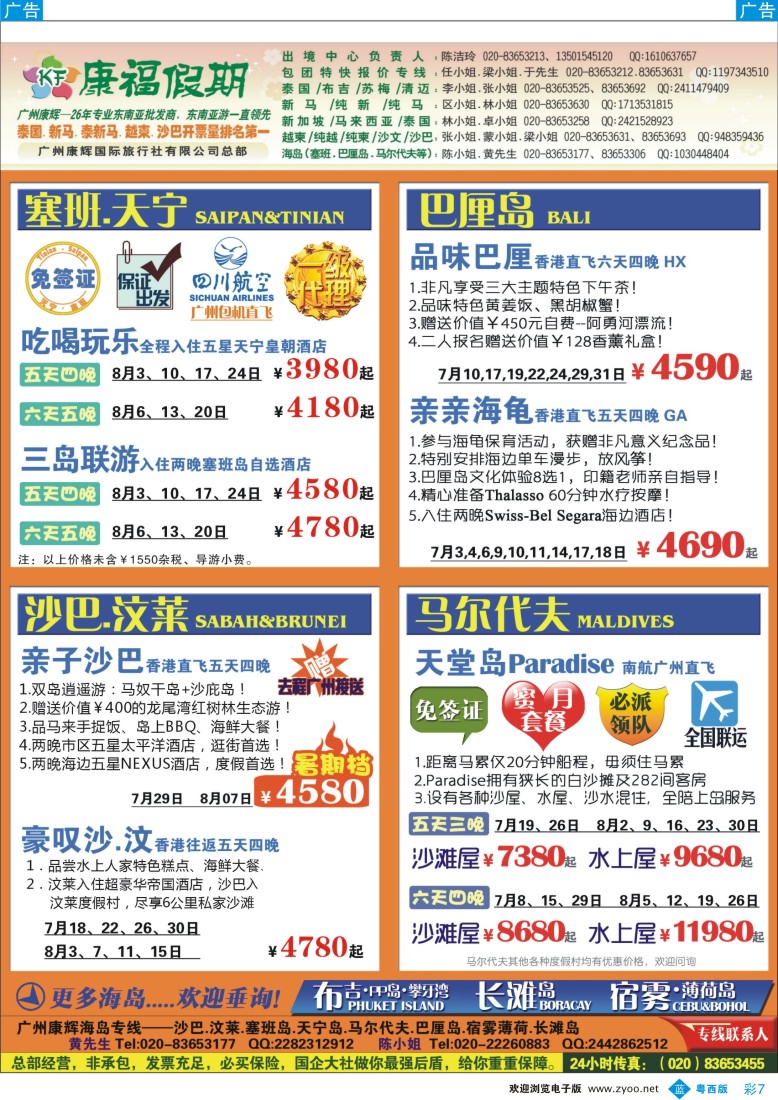 bc7 康福假期--7-8月沙汶 巴厘岛 塞班同业计划