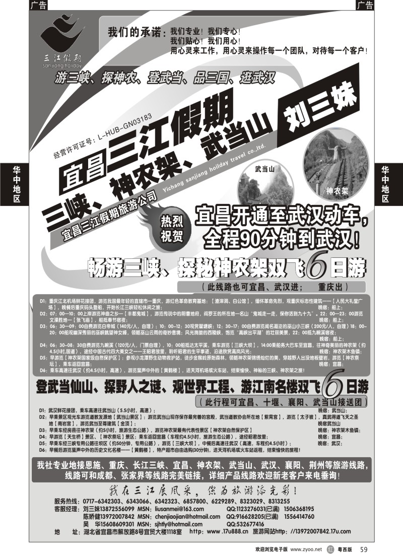 r59 三峡、神农架、武当山专线（三江假期刘三妹）