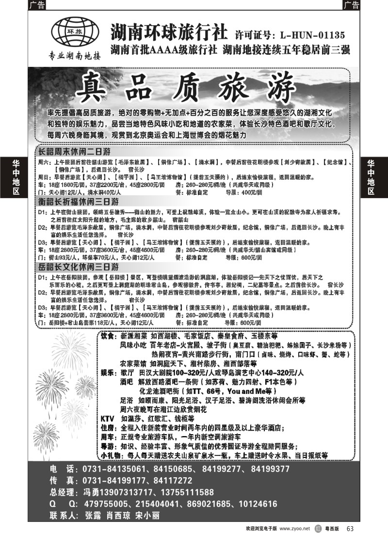 r63 湖南环球旅行社-品质湖南地接