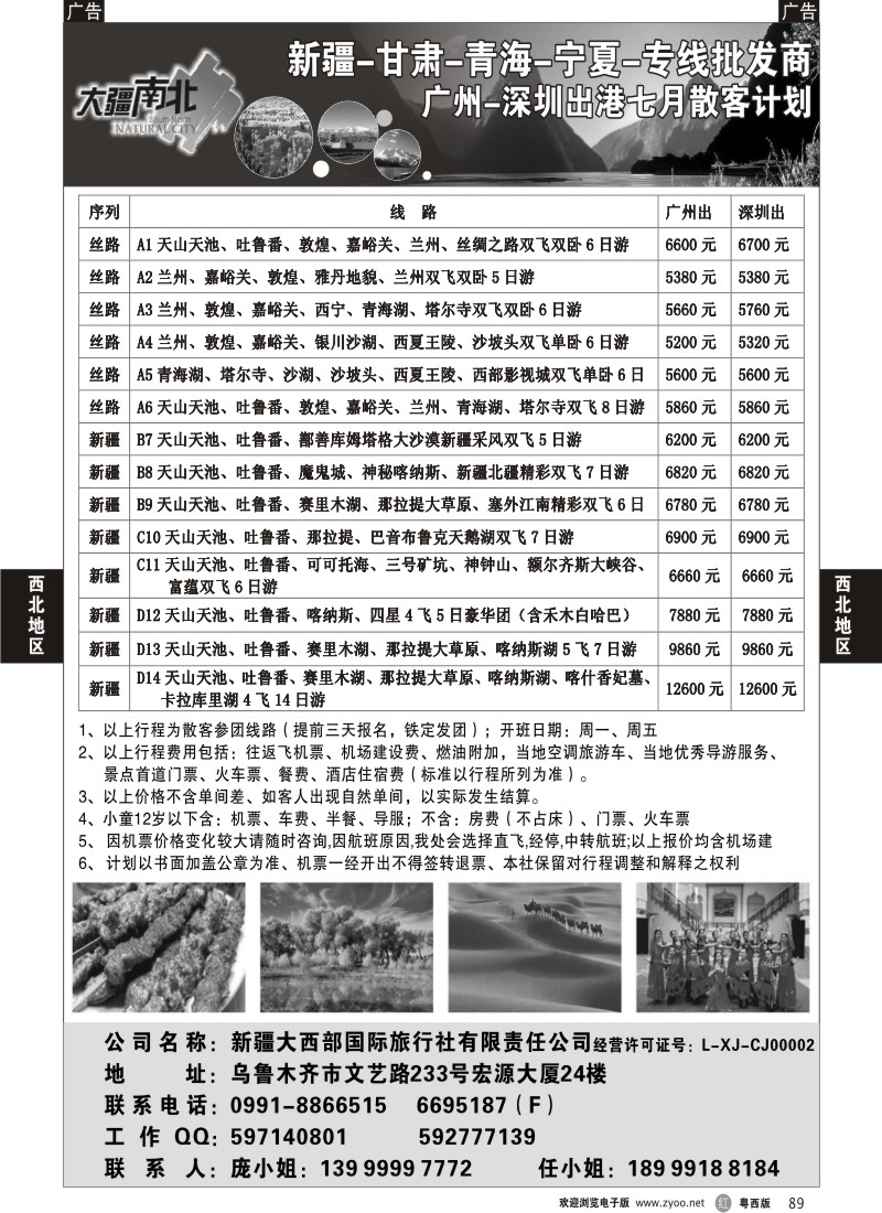 r89 大疆南北-新疆大西部国旅7月散客计划