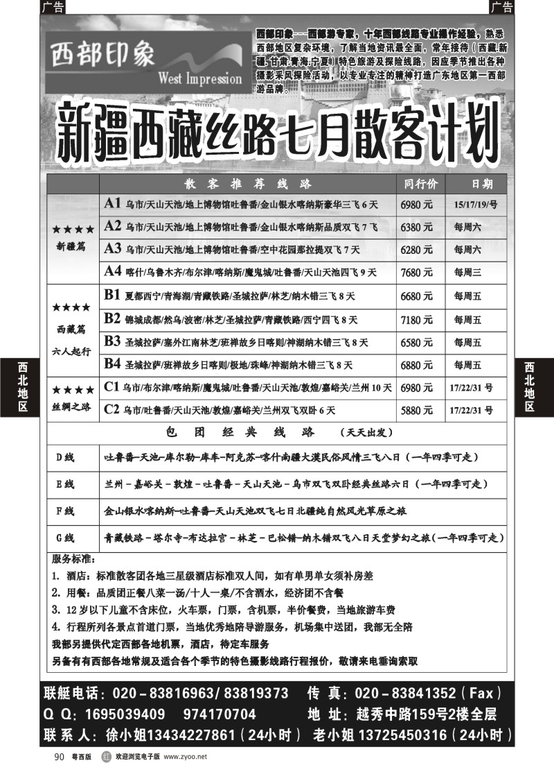 r90 西部印象-新疆西藏丝路7月散客计划