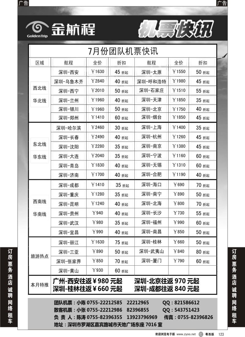 r123 金航程2012年团队机票快讯