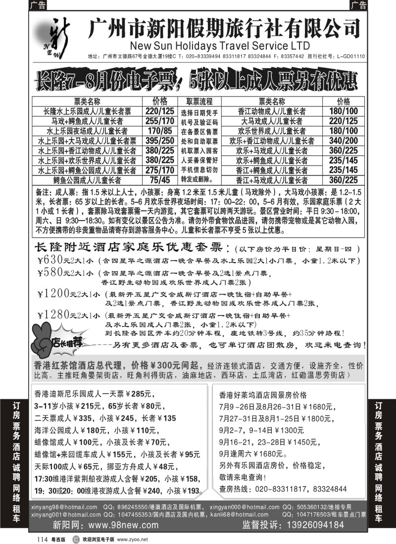 r114 广州新阳假期-长隆电子优惠票及香港酒店包房