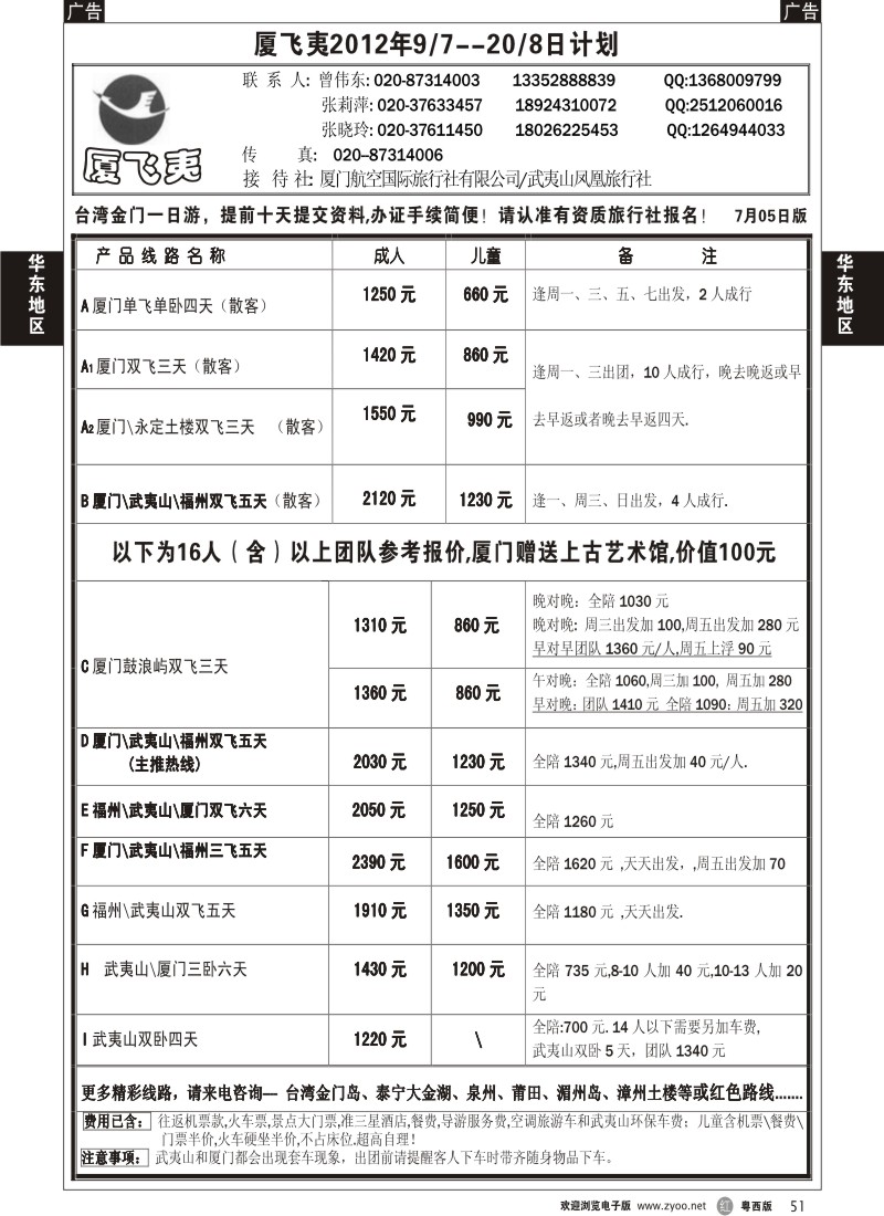r51 厦飞夷2012年7-8月最新计划(佛山)
