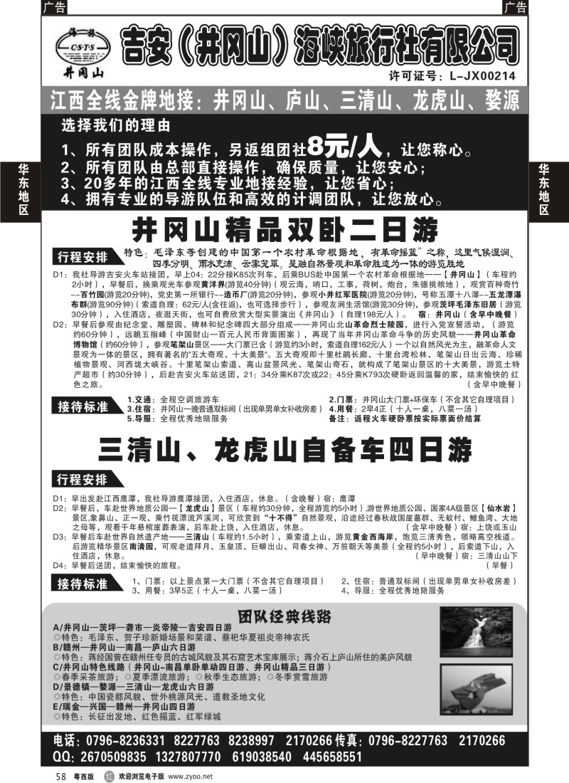 r58 吉安(井冈山)海峡旅行社有限责任公司